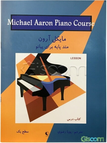 مایکل آرون: متد پایه برای پیانو (جلد 1)