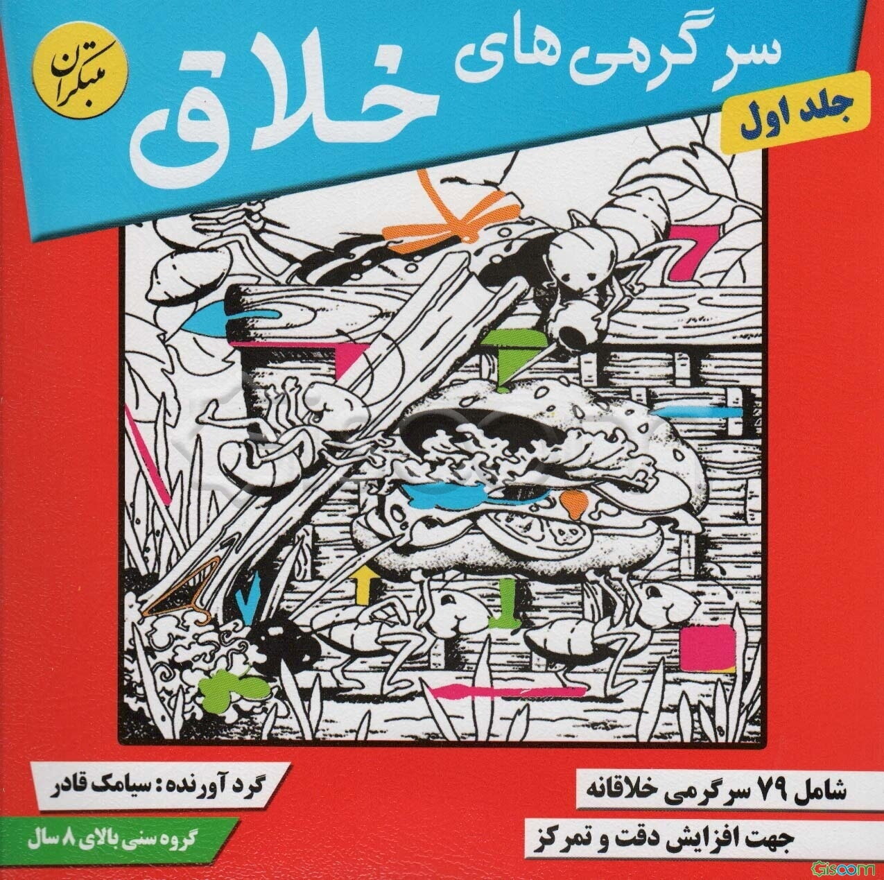 سرگرمی‌های خلاق: شامل 80 سرگرمی خلاقانه جهت افزایش دقت و تمرکز در کودکان و نوجوانان (جلد 1)