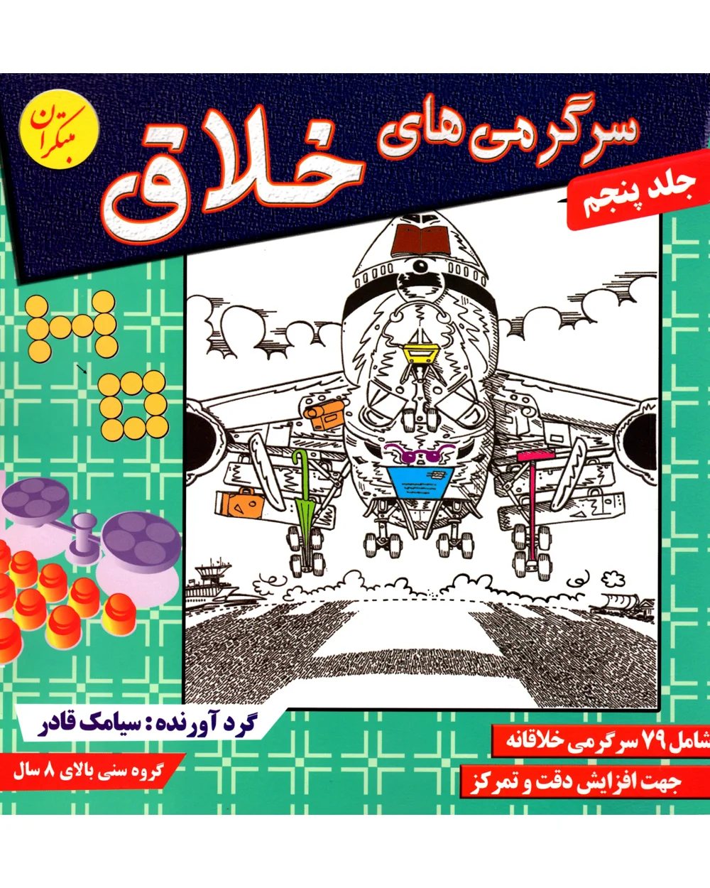 سرگرمی‌های خلاق: شامل 84 سرگرمی خلاقانه جهت افزایش دقت و تمرکز در کودکان و نوجوانان