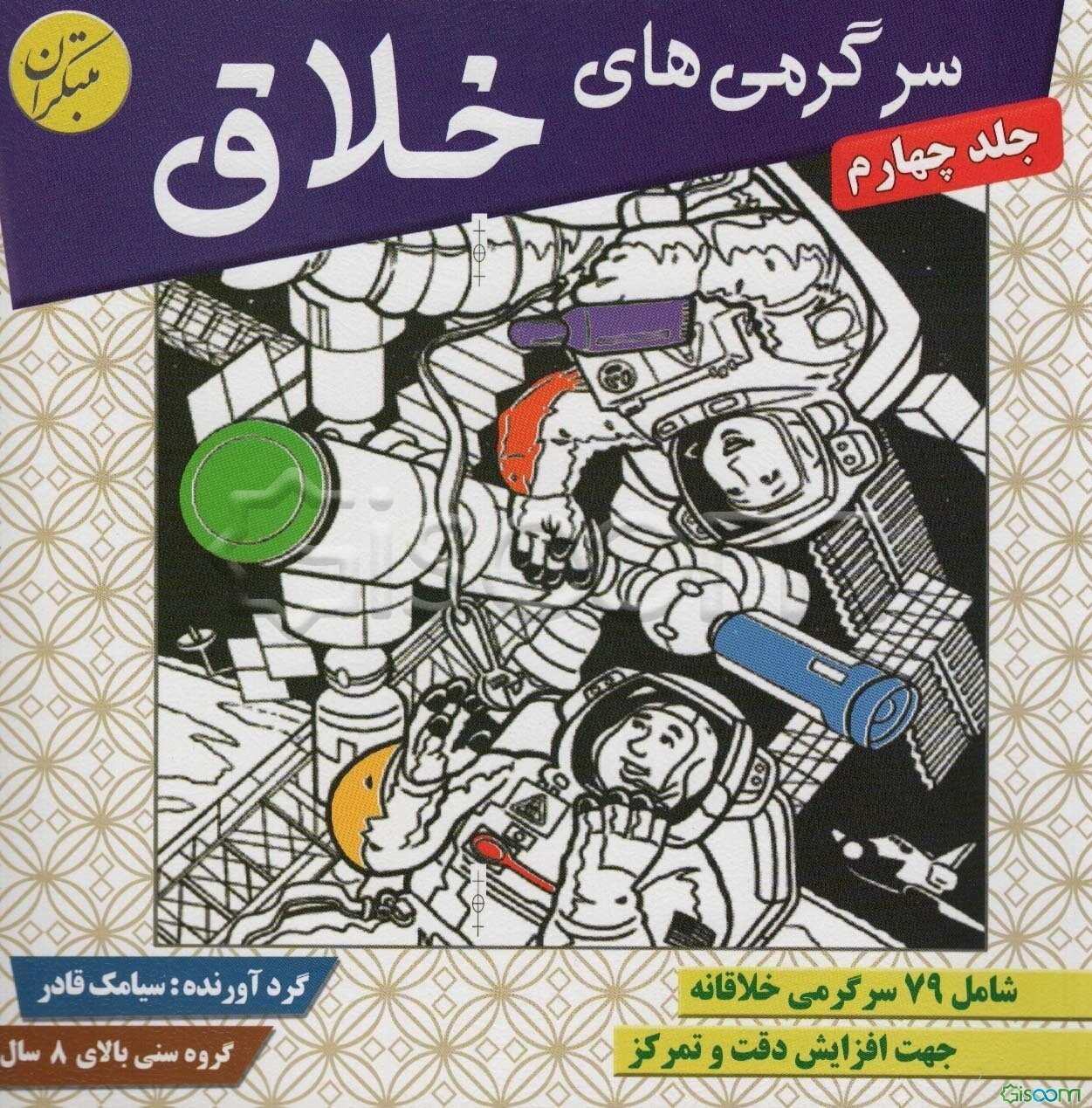 سرگرمی‌های خلاق: شامل 82 سرگرمی خلاقانه جهت افزایش دقت و تمرکز در کودکان و نوجوانان (جلد 4)