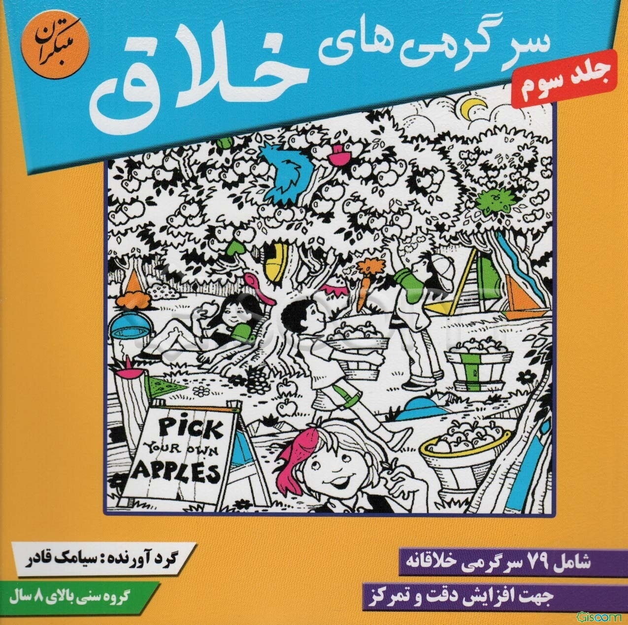 سرگرمی‌های خلاق: شامل 77 سرگرمی خلاقانه جهت افزایش دقت و تمرکز در کودکان و نوجوانان (جلد 3)