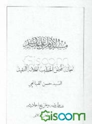 مسند الامام علی علیه‌السلام (جلد 2)