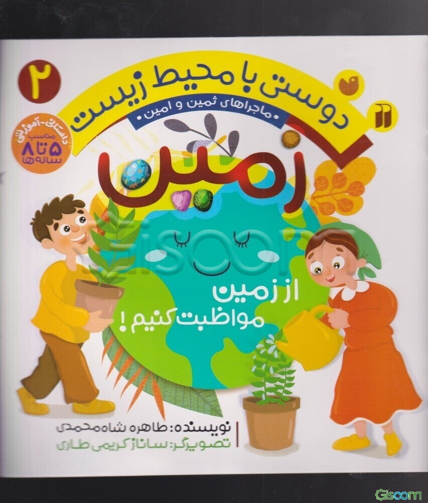 زمین: از زمین مواظبت کنیم!