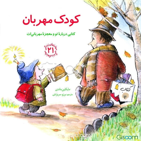 کودک مهربان: کتابی درباره تو و معجزه مهربانی‌ات