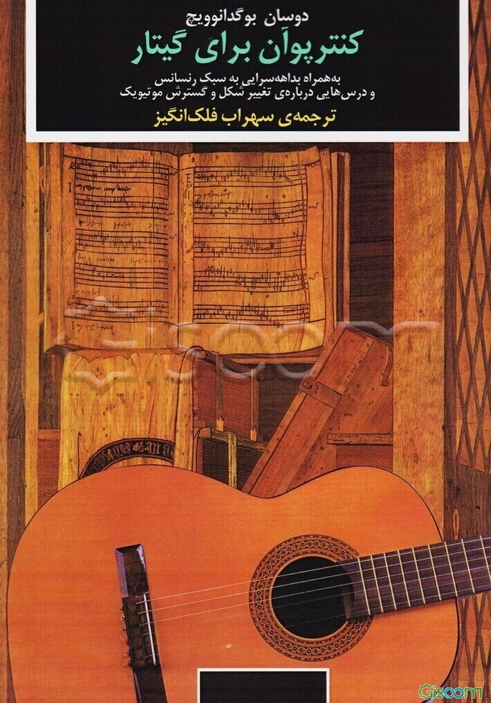 کنترپوان برای گیتار (به همراه بداهه‌سرایی به سبک رنسانس و مطالعه در خصوص تحول موتیفیک)