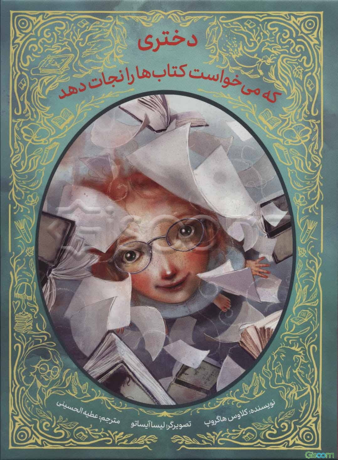 دختری که می‌خواست کتاب‌ها را نجات دهد