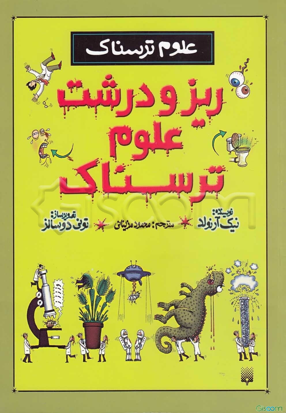 ریز و درشت علوم ترسناک