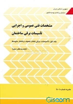 مشخصات فنی عمومی و اجرایی تاسیسات برقی ساختمان: تاسیسات برقی فشار ضغیف و فشار متوسط (جلد 1)
