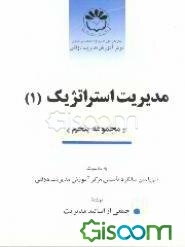 مدیریت استراتژیک (1): سی مجموعه مقالات موضوعی برگزیده مدیریتی (جلد 5)