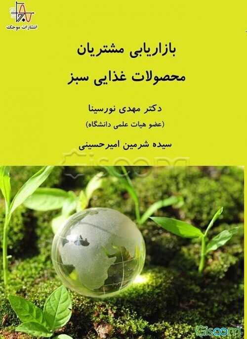 بازاریابی مشتریان محصولات غذایی سبز