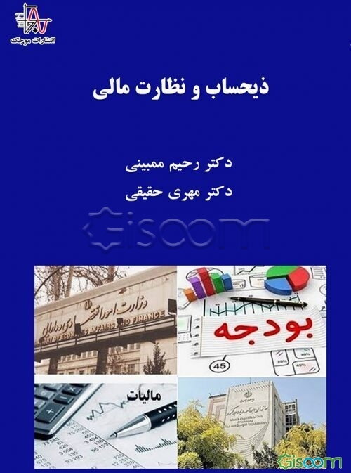 ذیحساب و نظارت مالی