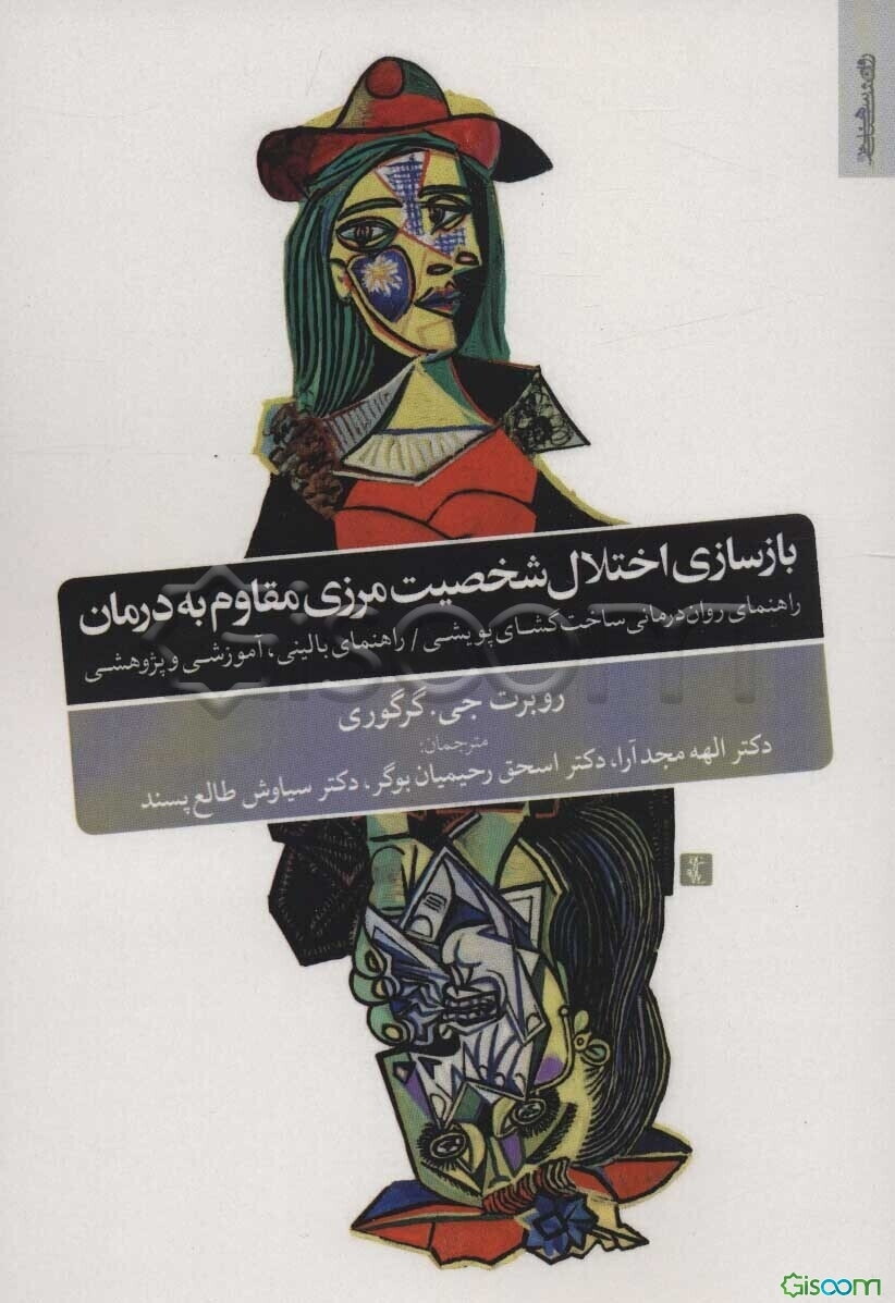 بازسازی اختلال شخصیت مرزی مقاوم به درمان: راهنمای روان‌درمانی ساخت‌گشای پویشی‬‏‫، راهنمای بالینی، آموزشی و پژوهشی