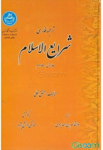ترجمه فارسی شرایع الاسلام  دوره 4 جلدی در 2 جلد