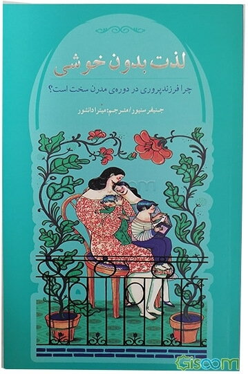 لذت بدون خوشی: چرا فرزندپروری در دوره‌ی مدرن سخت است؟