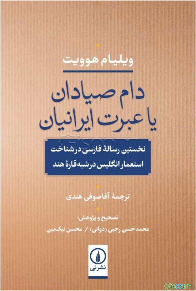 دام صیادان یا عبرت ایرانیان: نخستین رساله فارسی در شناخت استعمار انگلیس در شبه قاره هند