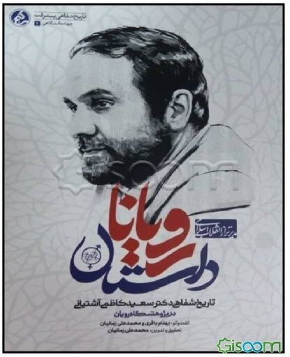 داستان رویانا: تاریخ شفاهی دکتر سعید کاظمی‌آشتیانی در پژوهشگاه رویان