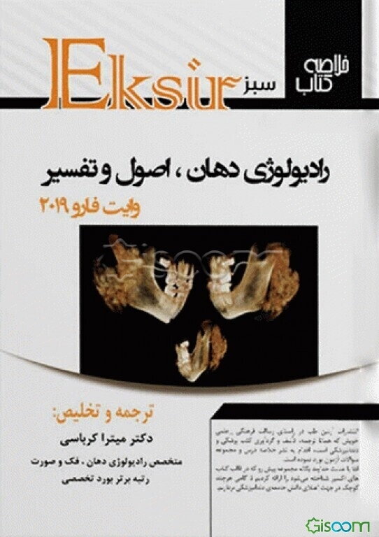 اکسیر سبز خلاصه رادیولوژی دهان، و فک و صورت (وایت فارو 2019)