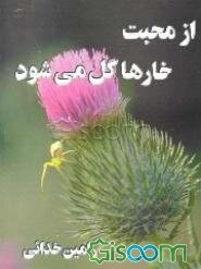 از محبت خارها گل می‌شود