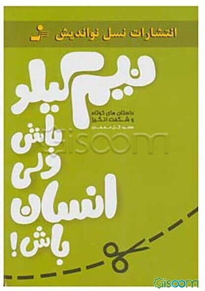 نیم کیلو باش ولی انسان باش!