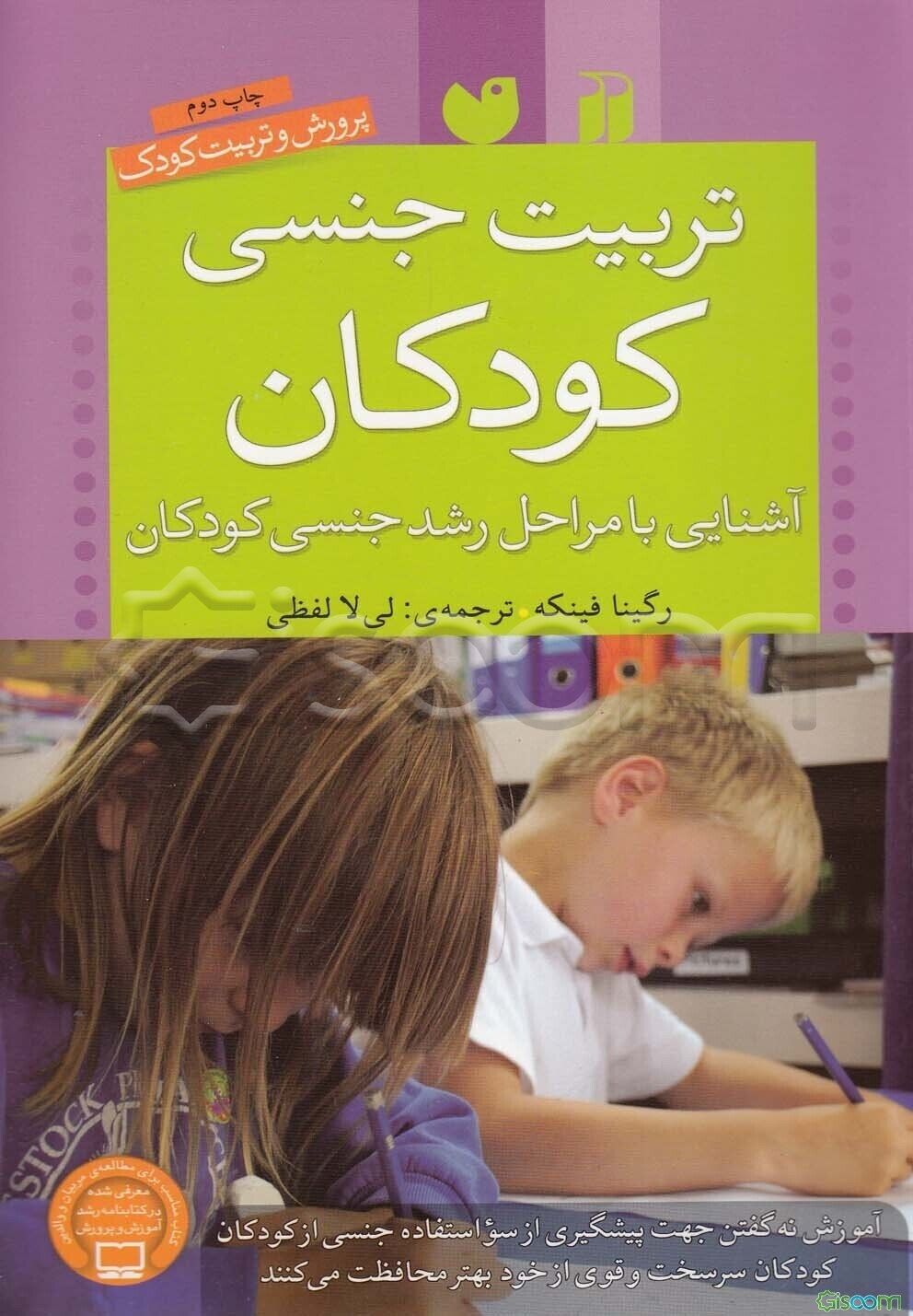 تربیت جنسی کودکان: آشنایی با مراحل رشد جنسی کودکان (پرورش و تربیت کودک )