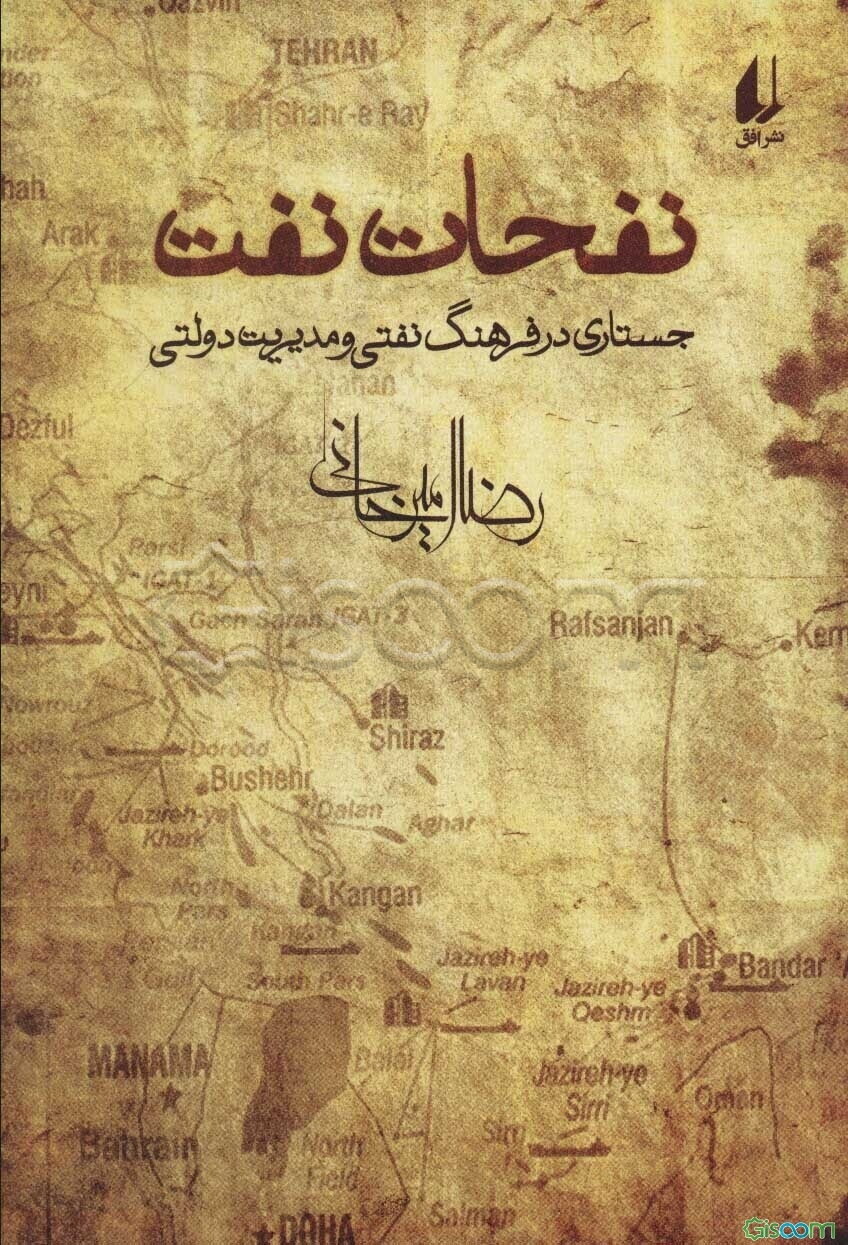 نفحات نفت: جستاری در فرهنگ نفتی و مدیریت دولتی