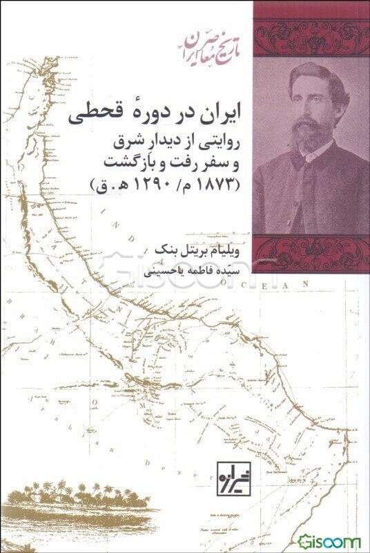 ایران در دوره قحطی: روایتی از دیدار شرق و سفر رفت و بازگشت (1873 میلادی / 1290 هجری قمری