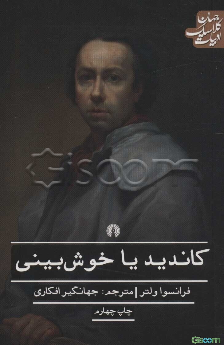 کاندید یا خوش‌بینی