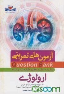 سطر به سطر میکرو طبقه‌بندی شده ارولوژی: 508 سئوال شناسنامه‌دار با پاسخ تشریحی سئوالات دستیاری، پرانترنی ...