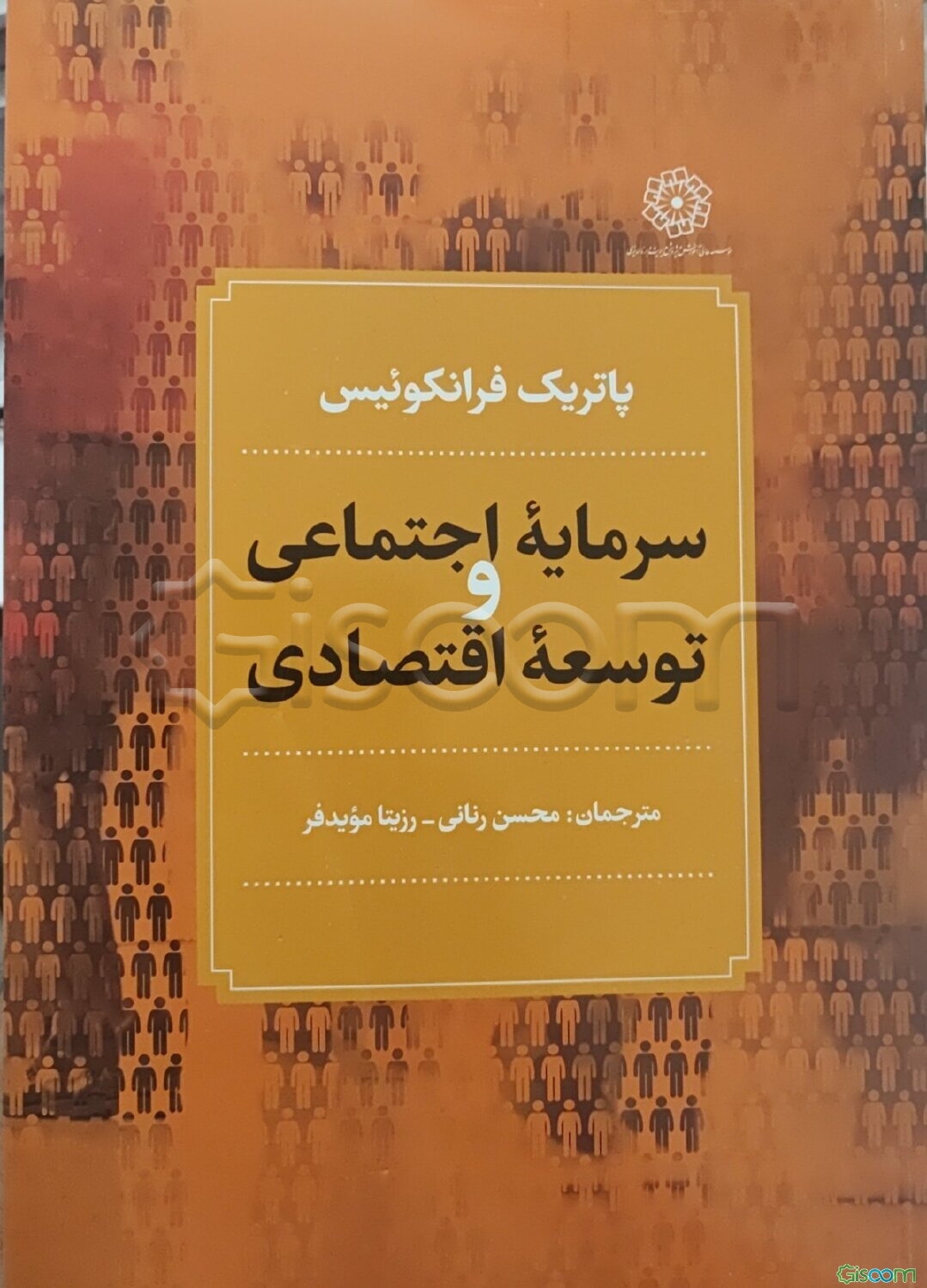 سرمایه اجتماعی و توسعه اقتصادی