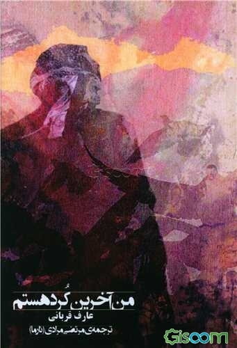 من آخرین کرد هستم