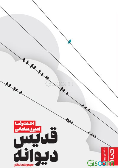 قدیس دیوانه: مجموعه داستان