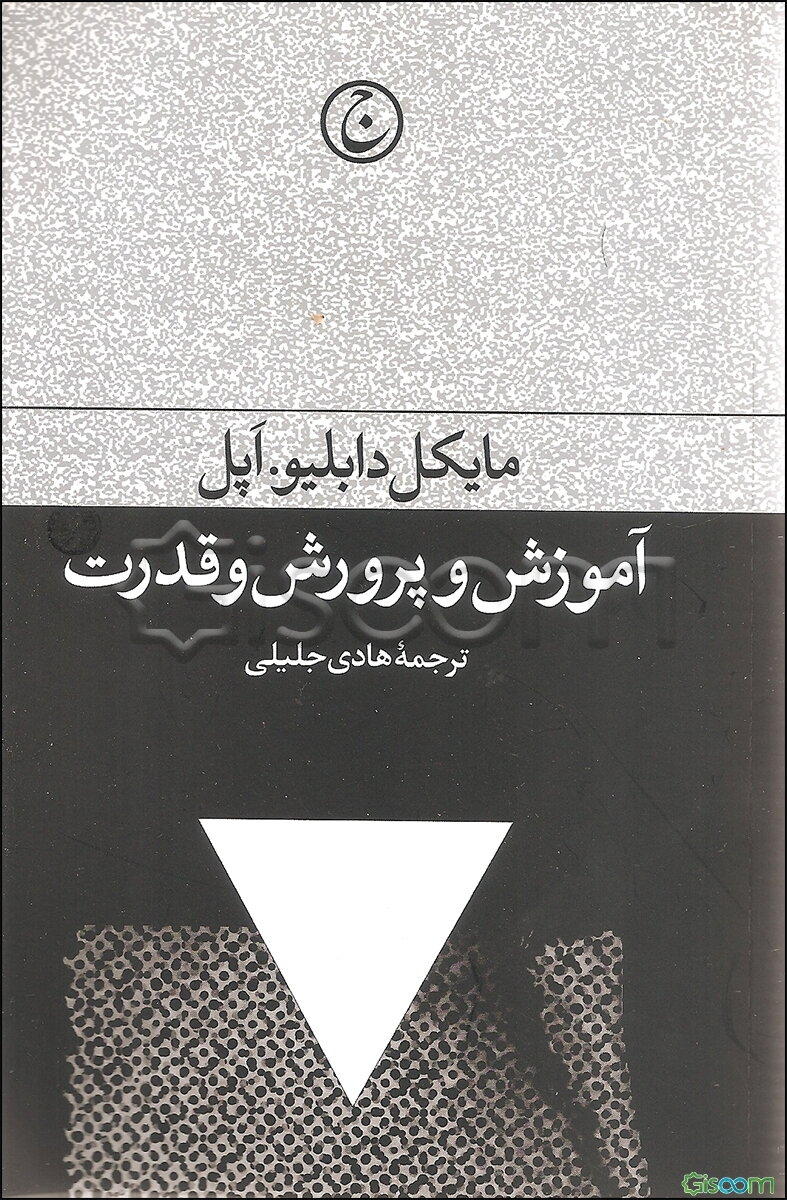 آموزش و پرورش و قدرت