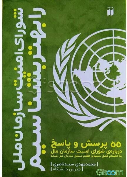 شورای امنیت سازمان ملل را بهتر بشناسیم: 93 پرسش و پاسخ درباره‌ی سازمان ملل متحد به انضمام متن منشور سازمان ملل متحد