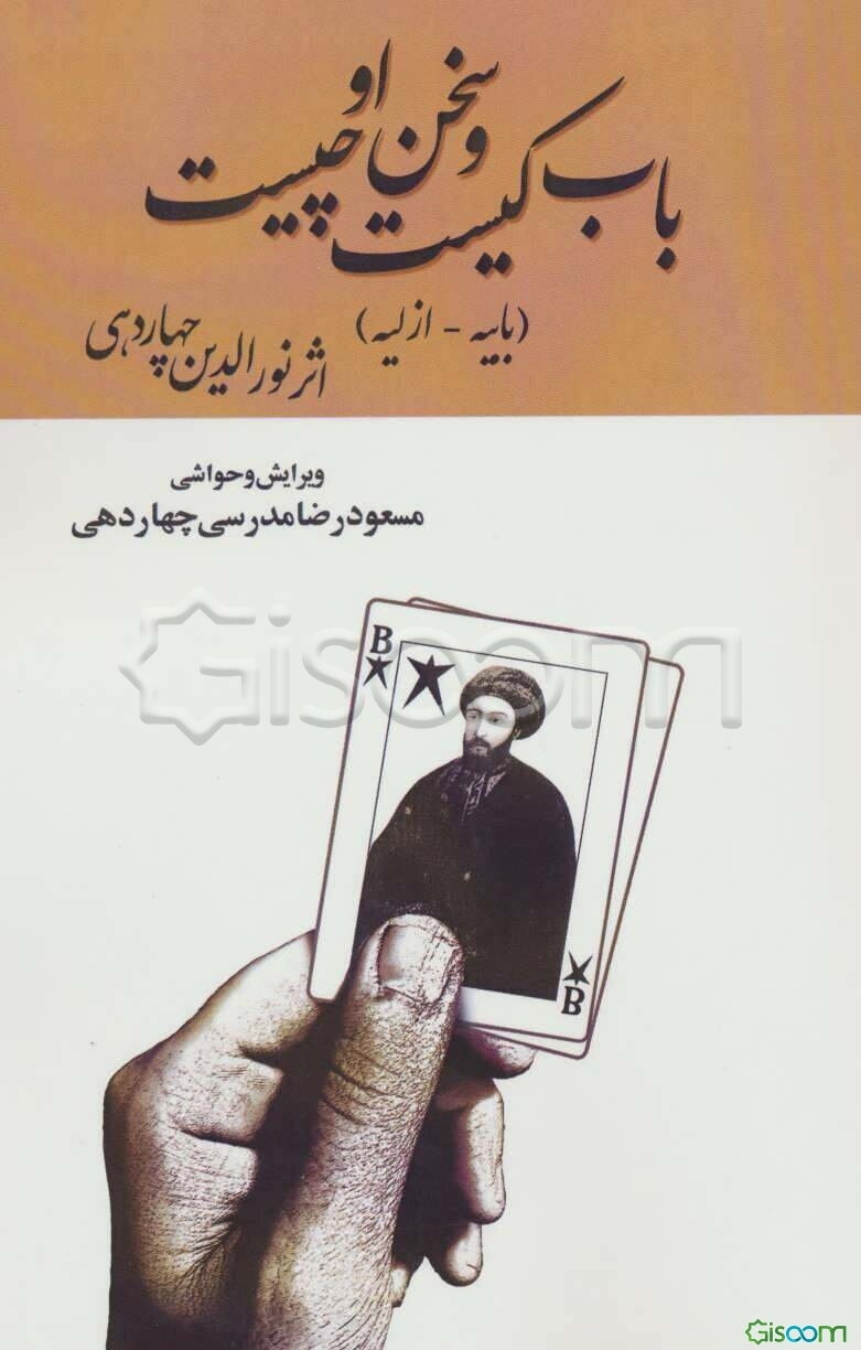 باب کیست و سخن او چیست؟: بابیه - ازلیه