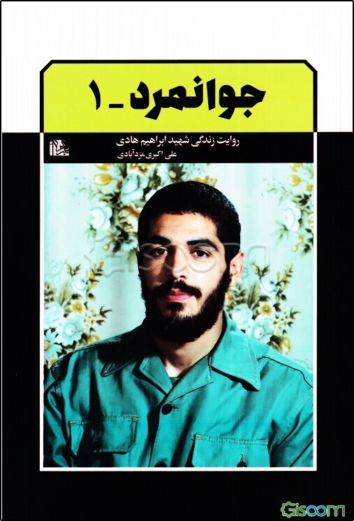 جوانمرد: روایت زندگی و خاطرات شهید ابراهیم هادی