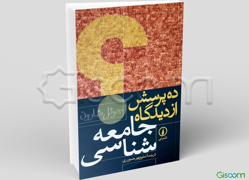 ده پرسش از دیدگاه جامعه‌شناسی