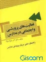 فعالیت‌های پرورشی و اجتماعی در مدارس (راهنمای عملی مربیان پرورشی مدارس)