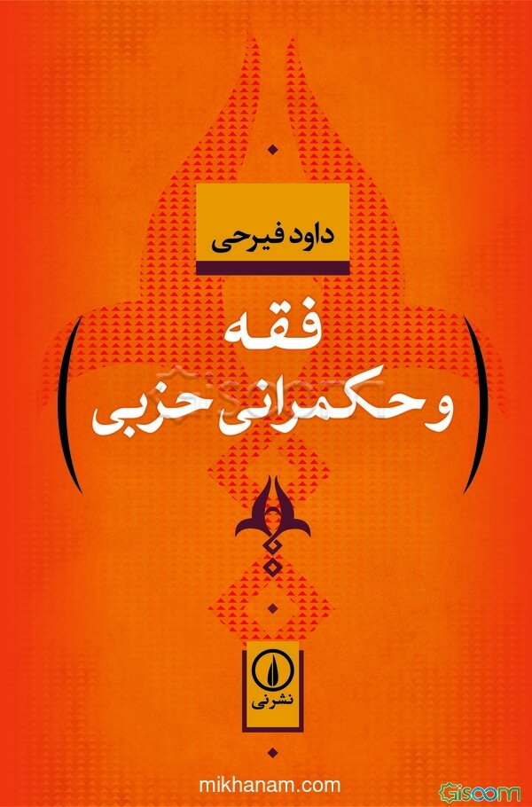 فقه و حکمرانی حزبی