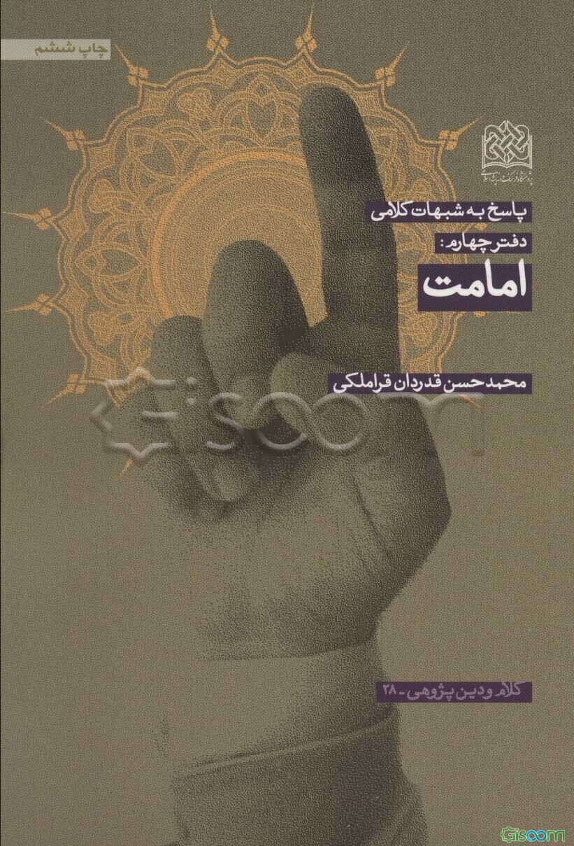 پاسخ به شبهات کلامی: امامت (جلد 4)