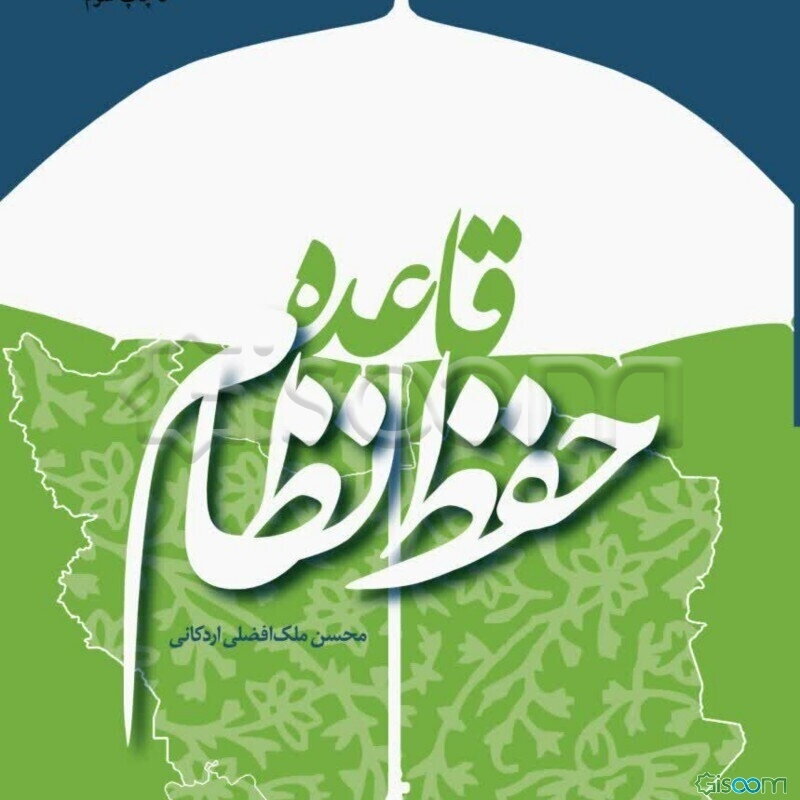قاعده حفظ نظام