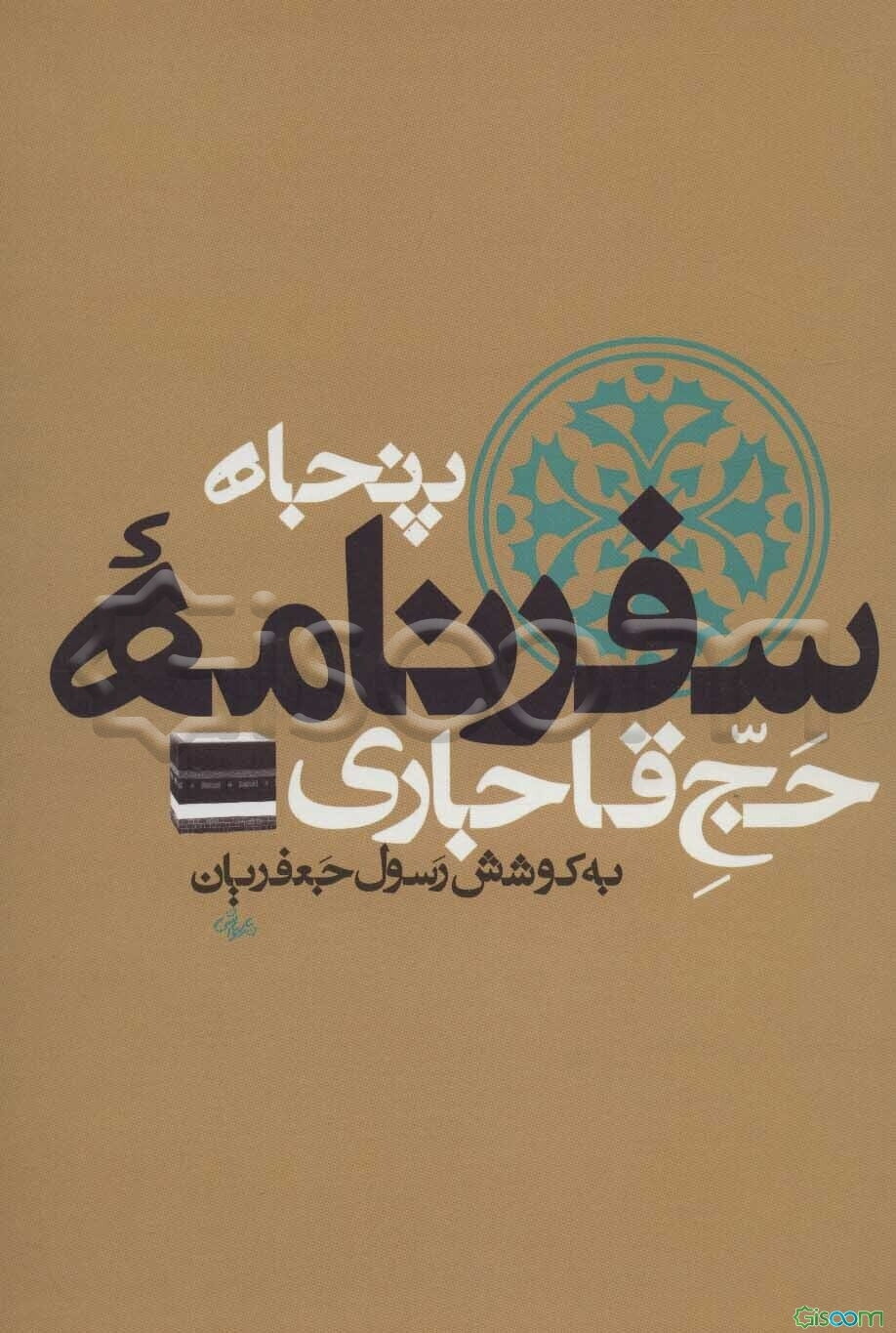سفرنامه‌های حج قاجاری  دوره 8 جلدی