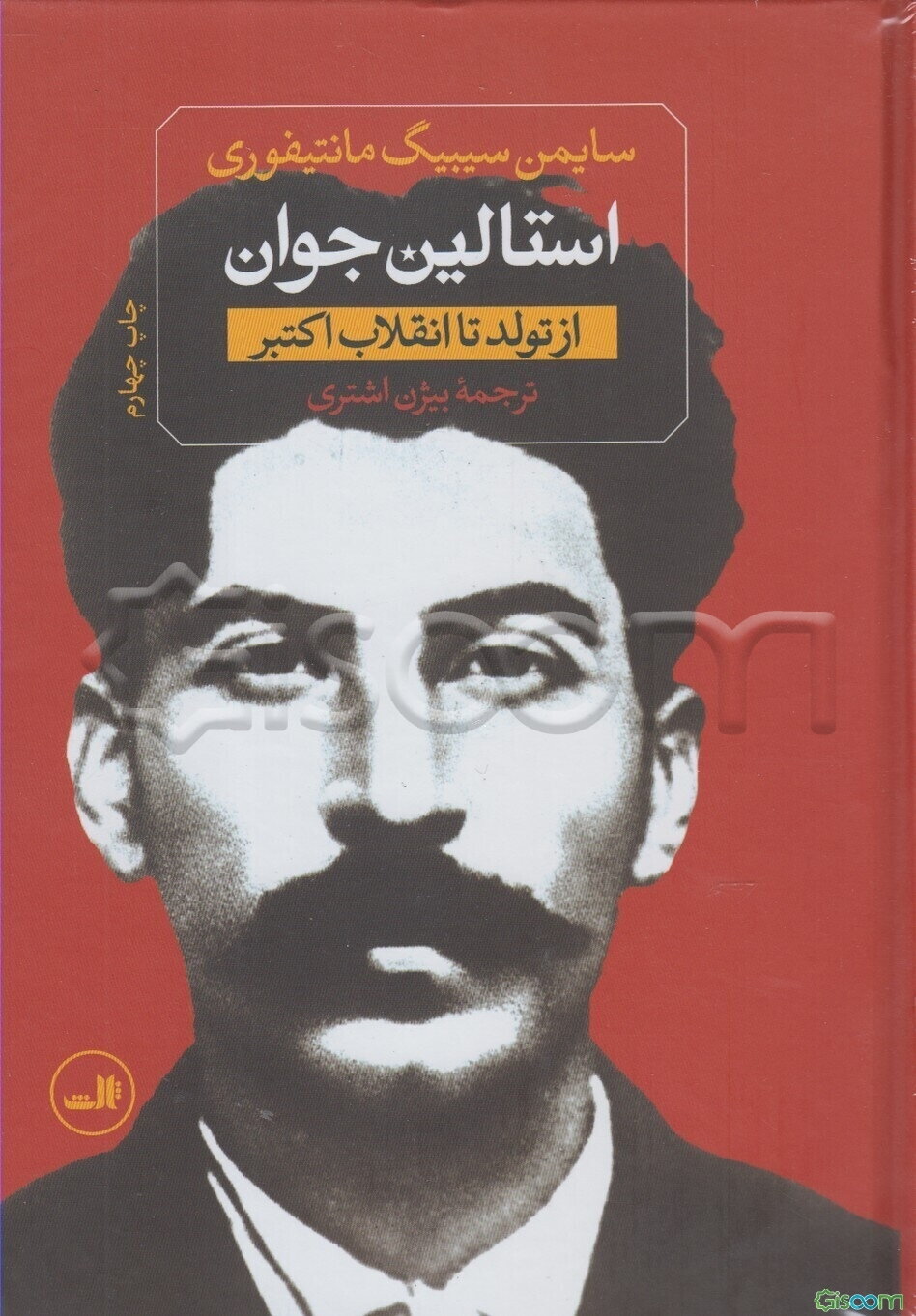 استالین جوان: از تولد تا انقلاب اکتبر دوره 2 جلدی