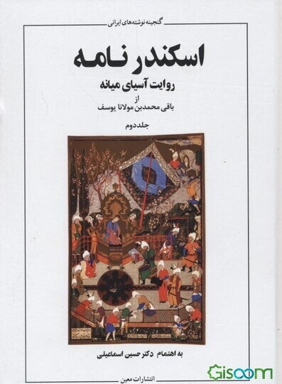 اسکندر نامه دوره 2 جلدی