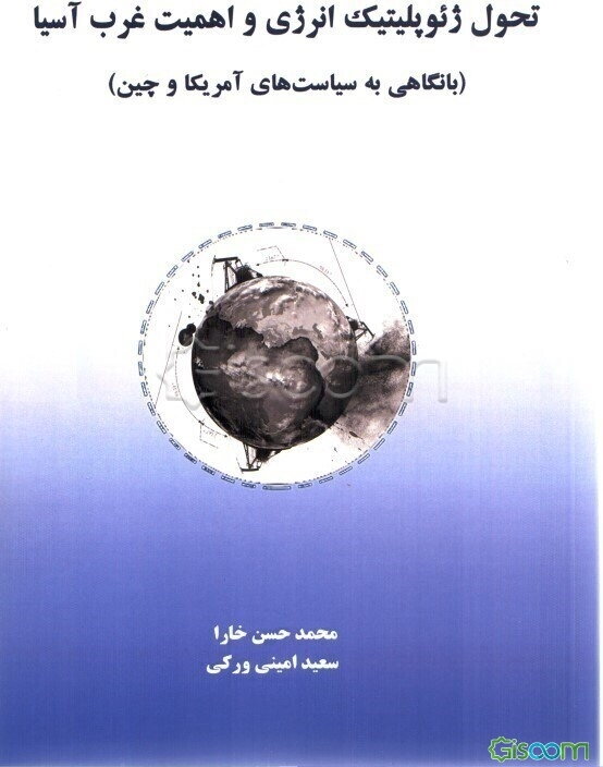 تحول ژئوپلیتیک انرژی و اهمیت غرب آسیا: با نگاهی به سیاست‌های آمریکا و چین