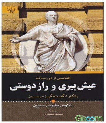 عیش پیری و راز دوستی