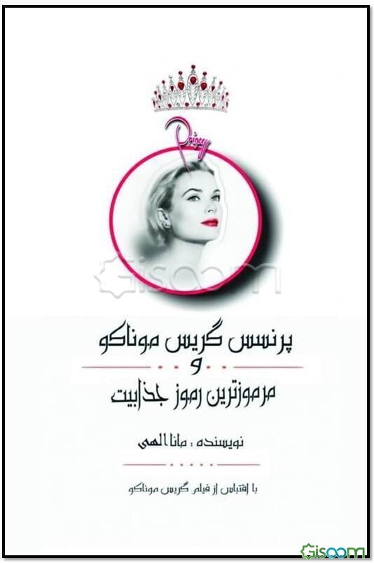 پرنسس گریس موناکو و مرموزترین رموز جذابیت