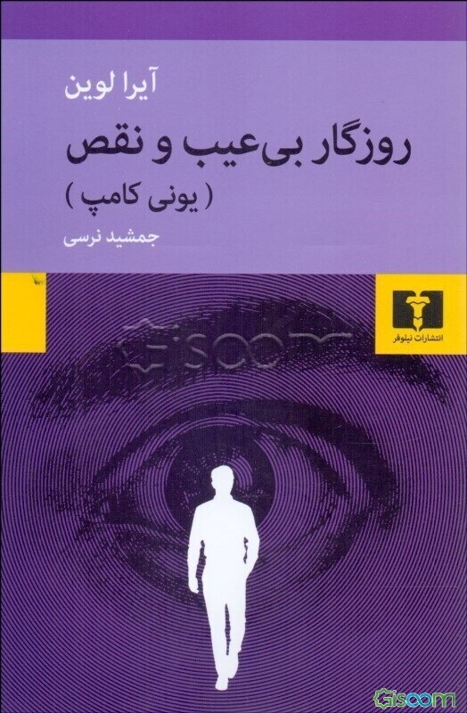 روزگار بی‌عیب و نقص