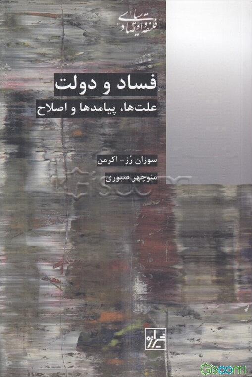 فساد و دولت: علت‌ها، پیامدها و اصلاح