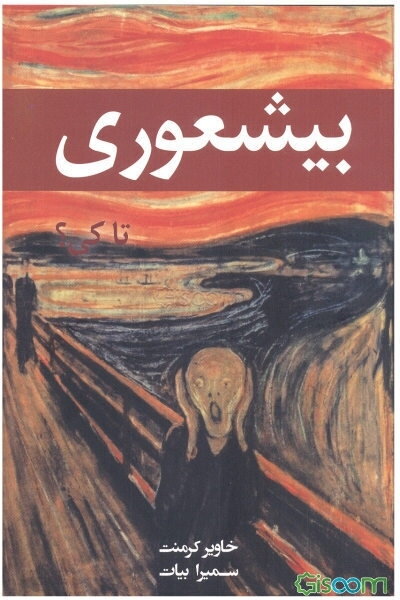 بیشعوری تا کی؟