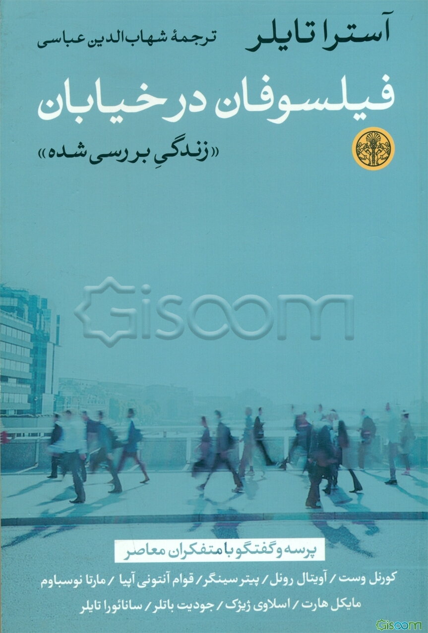 فیلسوفان در خیابان: زندگی بررسی شده